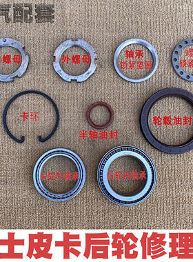 北汽三开门勇士双排皮卡后轮修理包半轴轮毂油封轴承锁紧垫圈螺母