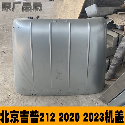 北京吉普212配件2020S2020VJ2023CHB2机盖引擎盖发动机盖