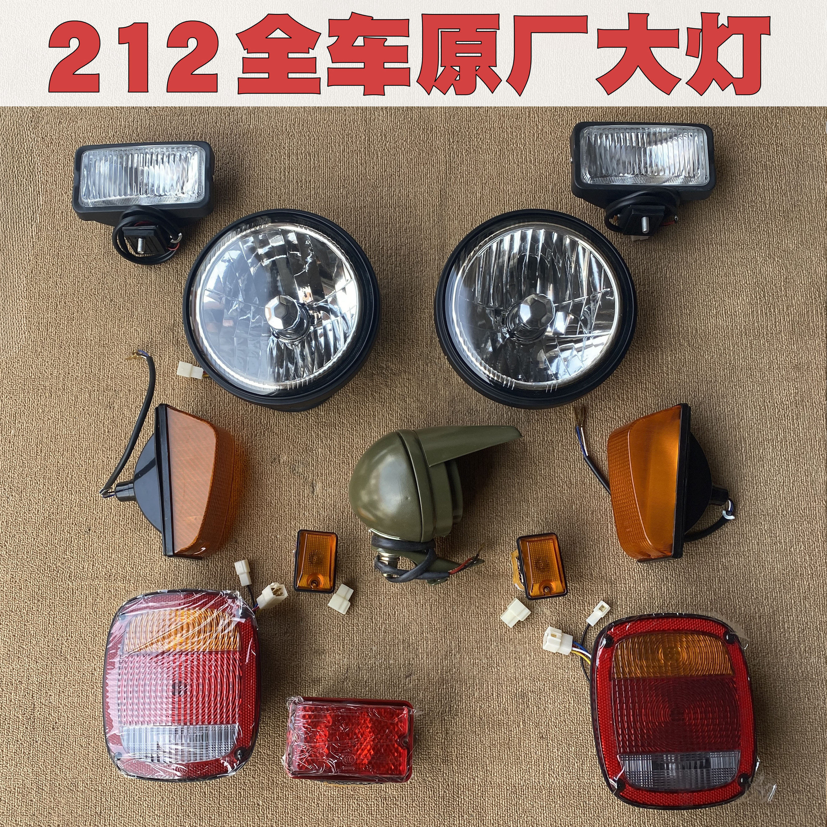 北京吉普212北汽2020 2023前杠灯雾灯转向灯后雾灯后尾灯大灯总成