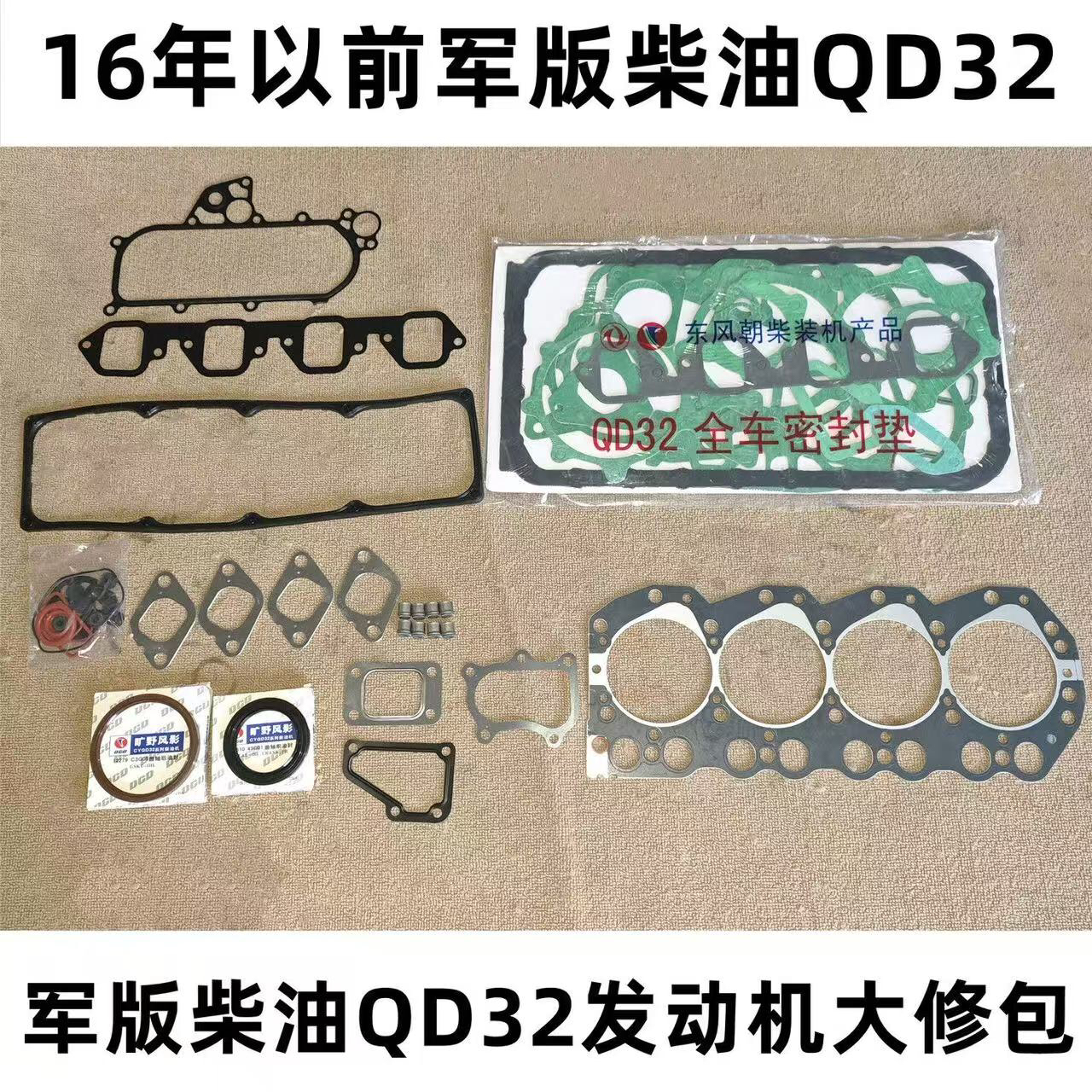 北汽勇士2022大修包原厂 QD32发动机大修包 原厂