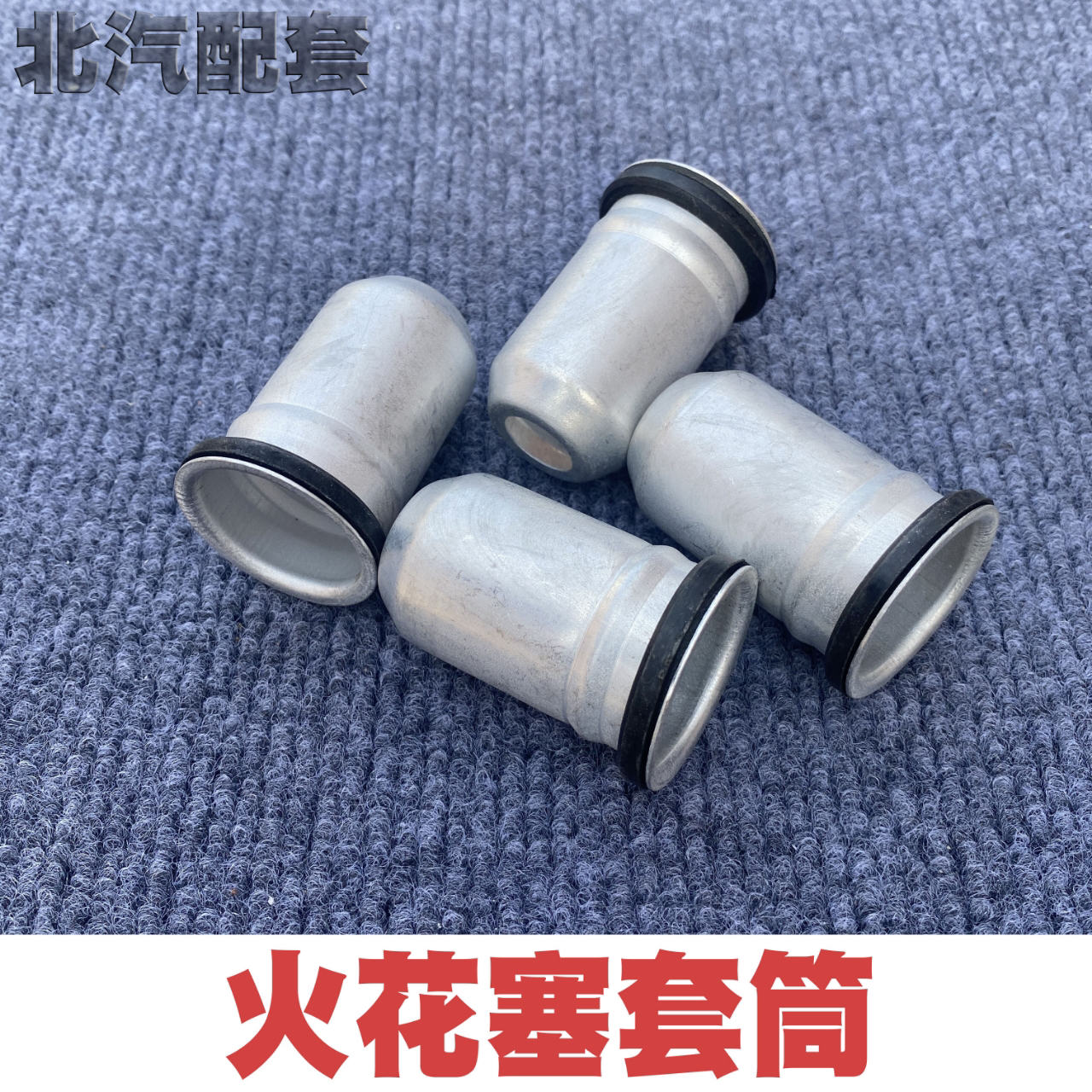 北京2023吉普配件北汽212 2023 2033战旗角斗士火花塞护罩密封圈