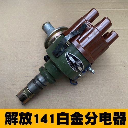 尖头解放分电器总成CA141ca6102发动机FD666633教练车分电器