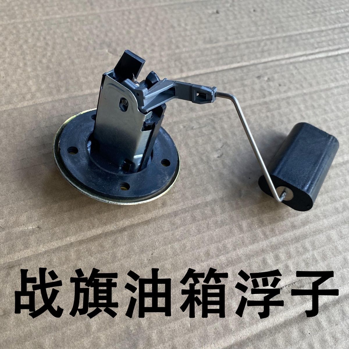 北汽2032/6460/5030/2030战旗汽油浮子油量传感器油箱浮子正品