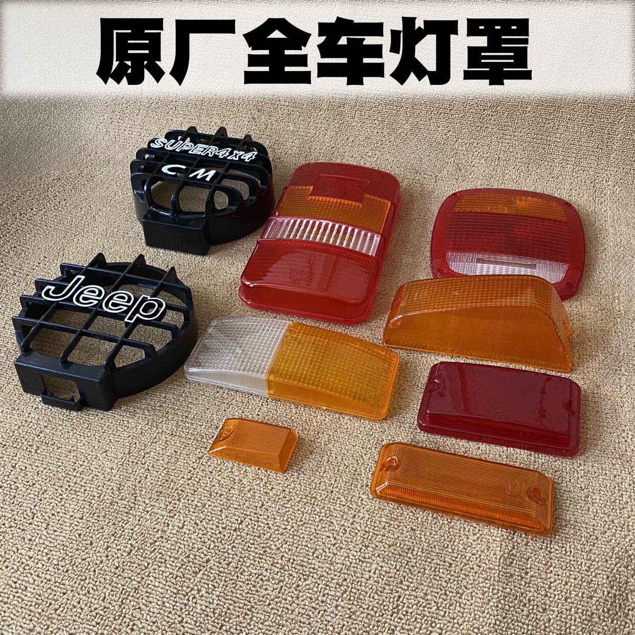 北京吉普212战旗角斗士尾灯罩2020转向灯壳北汽2023后雾灯壳护罩