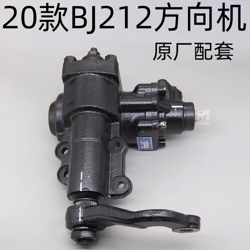 北汽20款BJ212方向机北京吉普BAW2033原厂转向机总成