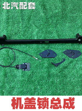 北汽212 2020S 2020VJ 2023CHB2 机盖锁总成 机盖锁