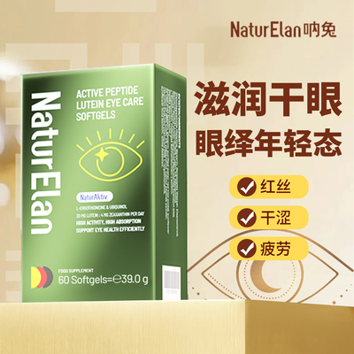 德国NaturElan呐兔叶黄素成人麦角硫因眼睛修护高阶护眼胶囊 60粒