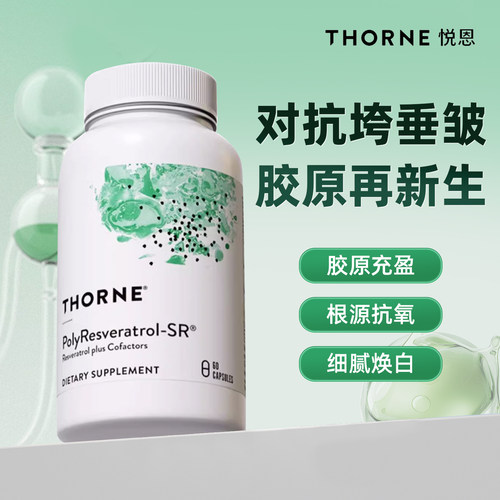 Thorne悦恩绿绷带白藜芦醇2大专利紧内服抗糖嫩肤抑黑去黄SB300