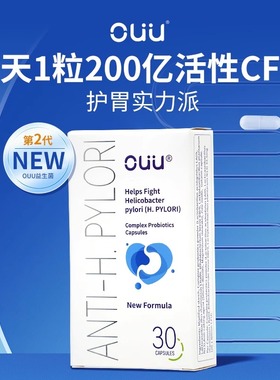 瑞士进口OUU幽必克益生菌胶囊养胃幽门乳杆菌螺杆细菌幽除护胃养