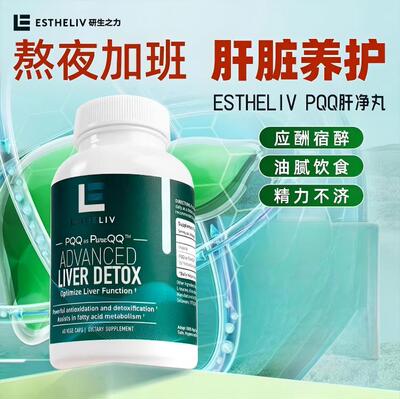美国进口ESTHELIV研生之力肝净丸PQQ肌醇肝劲丸片护男士