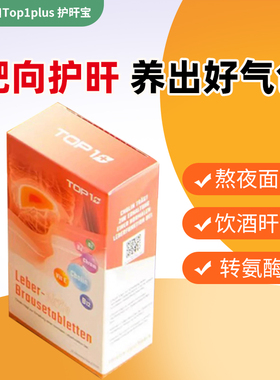 瑞士进口Top1plus 护肝宝泡腾片熬夜喝酒加班常备 净肝解酒男女性