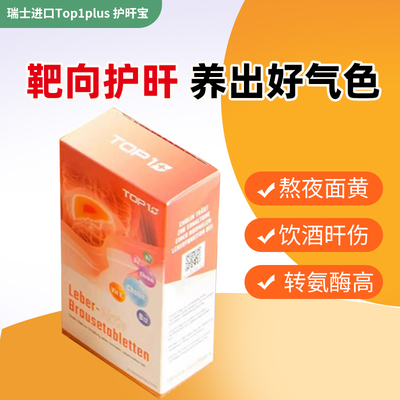 瑞士进口Top1plus 护肝宝泡腾片熬夜喝酒加班常备 净肝解酒男女性