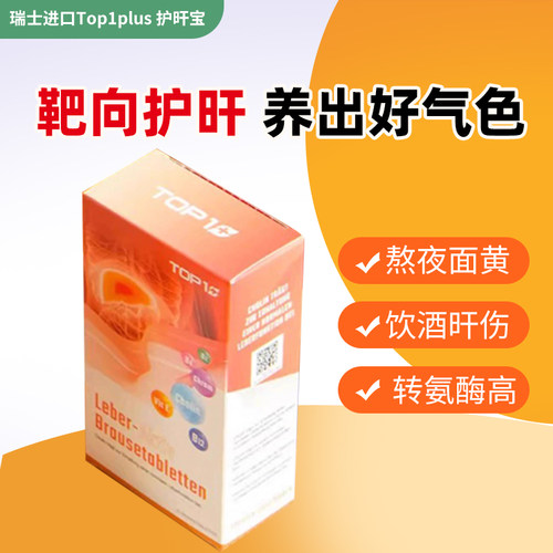 瑞士Top1plus 养肝宝泡腾片熬夜喝酒加班常备 净肝解酒