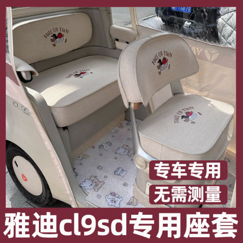 雅迪cl9sd三轮车坐垫套脚垫装饰内饰改造全包防水晒夏季座套四季
