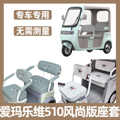 爱玛乐维CA510风尚版座套内饰改造三轮车坐垫套罩脚垫装饰防水晒