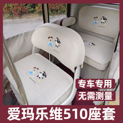 爱玛乐维ca510座套配件改造三轮车专用坐垫套脚垫装饰防水晒四季