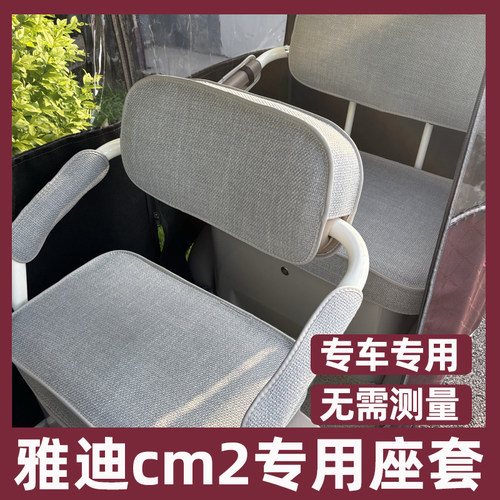 雅迪cm2座套三轮车坐垫套家用新款防水晒座椅套四季通用全包脚垫