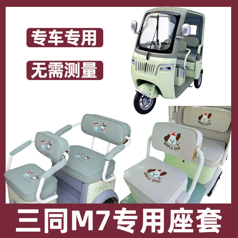 适用三同M7三轮车坐垫套罩全包防水防晒座套家用新款四季通用装饰