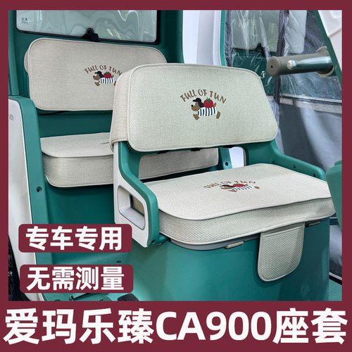 爱玛ca900座套脚垫装饰配件内饰改造三轮坐垫套全包乐臻专用防水