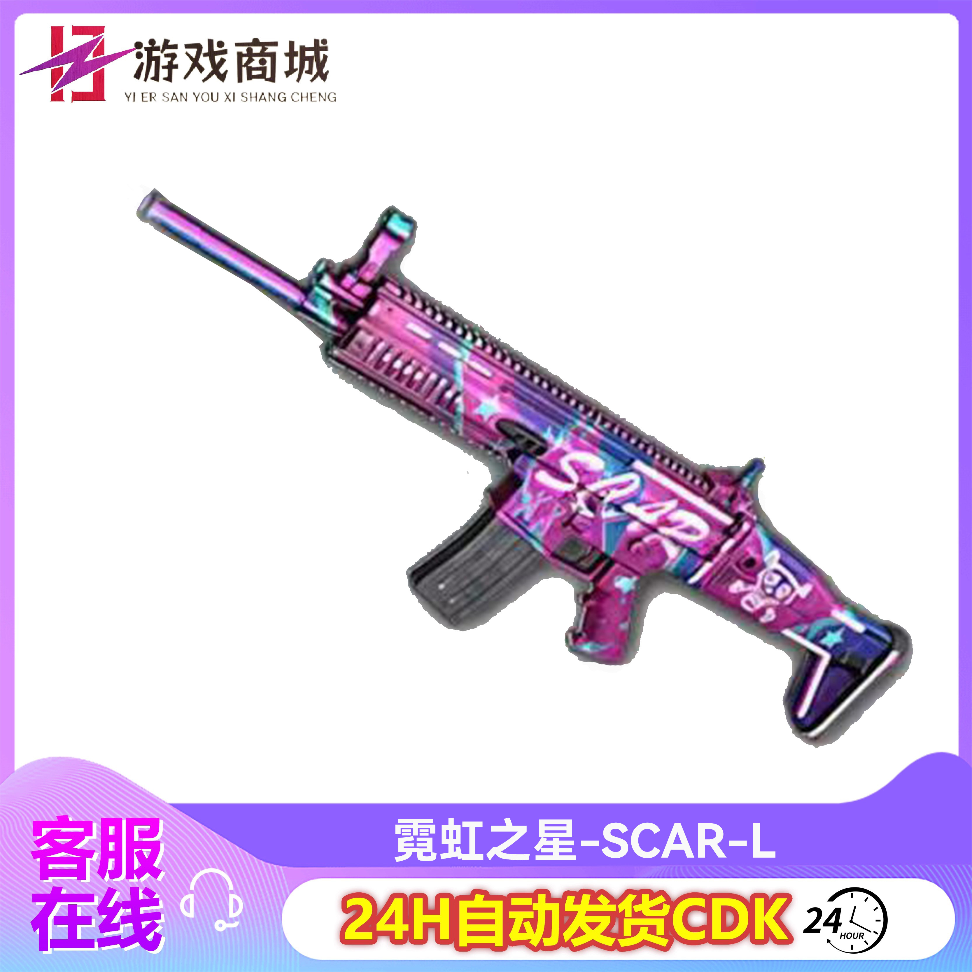 PUBG绝地求生吃鸡枪皮肤霓虹之星 - SCAR-L紫色枪皮肤C