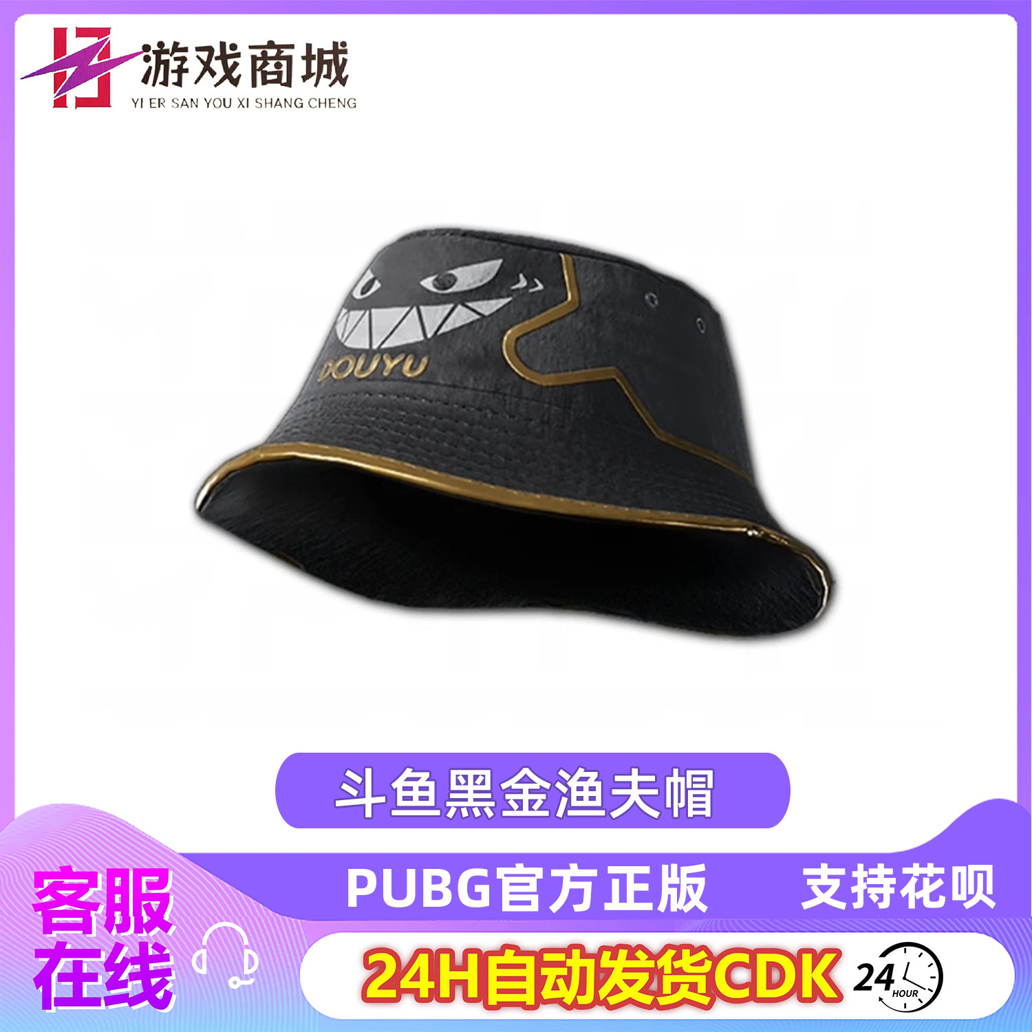 PUBG绝地求生吃鸡帽子斗鱼黑金渔夫帽皮肤斗鱼限定帽子兑换码CD