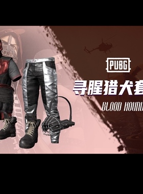 PUBG绝地求生皮肤寻腥猎犬夹克裤子套装礼包吃鸡CDK兑换码永久
