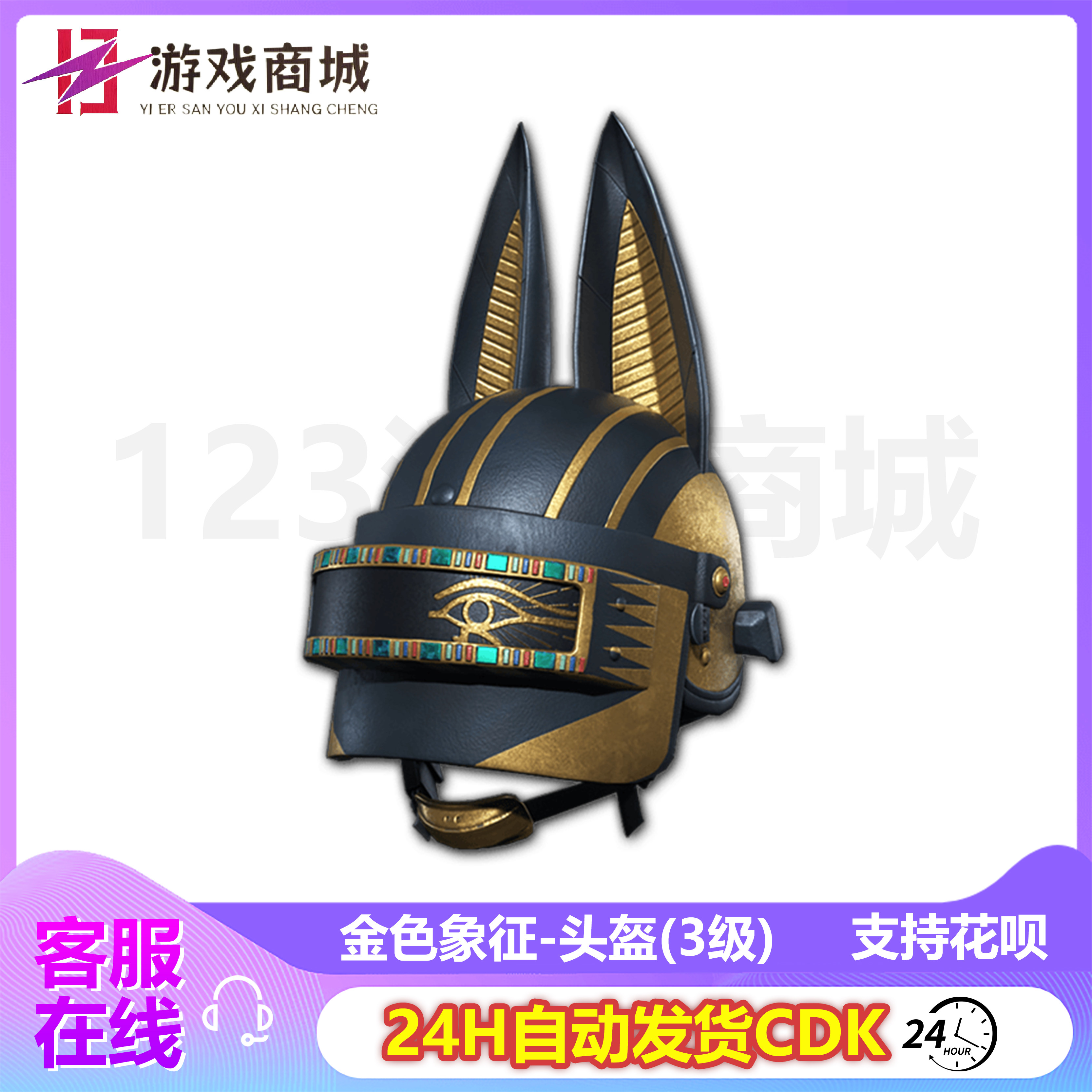 pubg绝地求生皮肤金色象征3级头三级头装备头盔吃鸡g币cdk兑换码