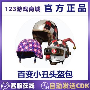 PUBG绝地求生皮肤百变小丑头盔包套装123级一二三级吃鸡兑换码CDK