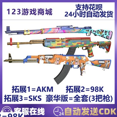 欢笑库存礼包AKM+98K+SKS