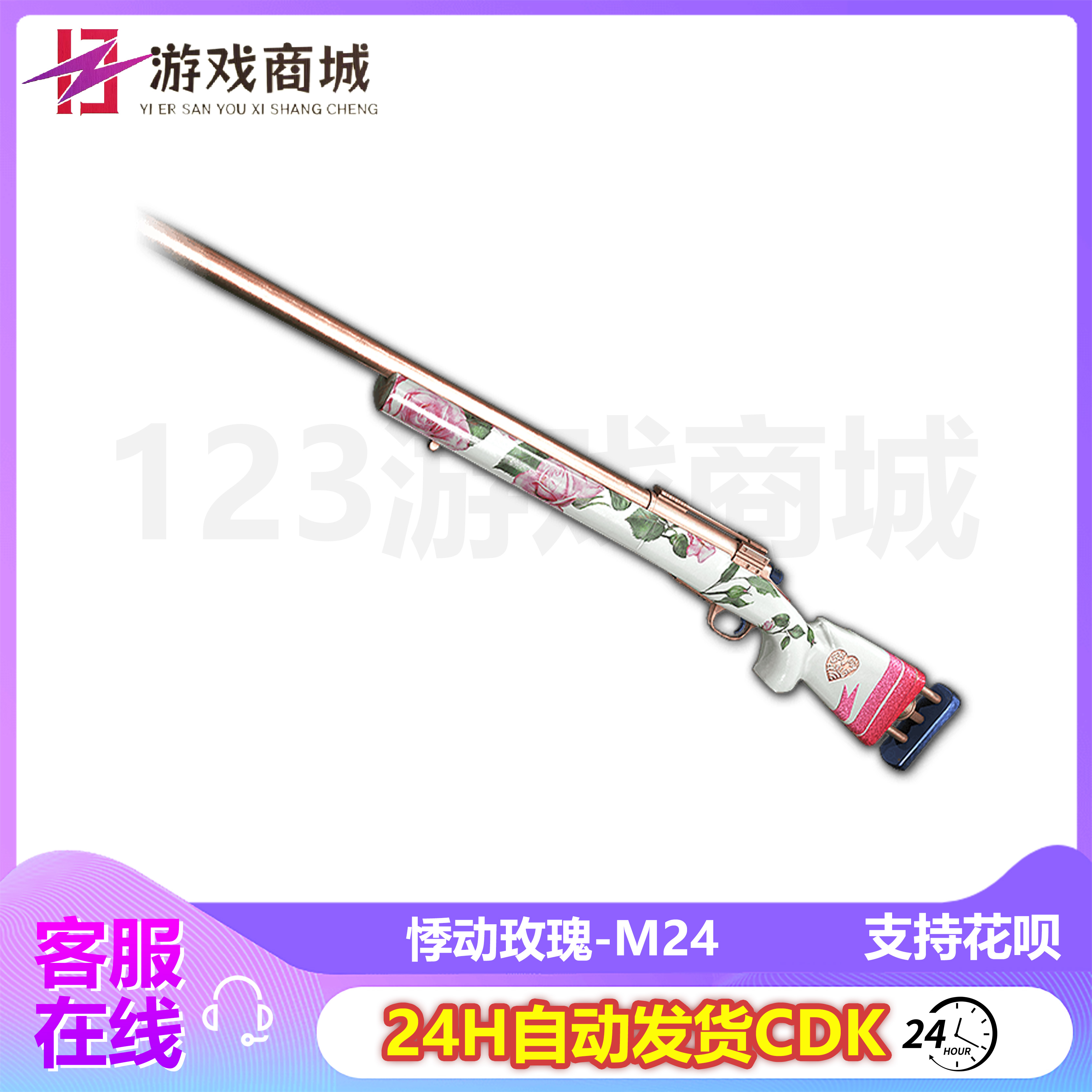 PUBG绝地求生吃鸡枪皮肤武器悸动玫瑰M24狙击步枪吃鸡兑换码CDK