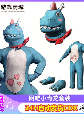 PUBG绝地求生皮肤小青龙套装吃鸡端游蓝色小恐龙服饰头套脚套CDK