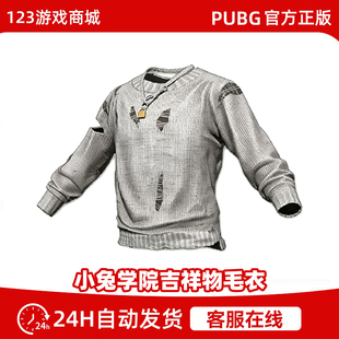 PUBG绝地求生皮肤小兔学院吉祥物毛衣吃鸡灰色上衣外套兑换码CDK