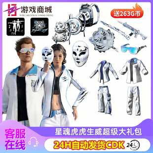 PUBG绝地求生星魂大礼包皮肤吃鸡M4猛虎下山白运动外套上衣CDK