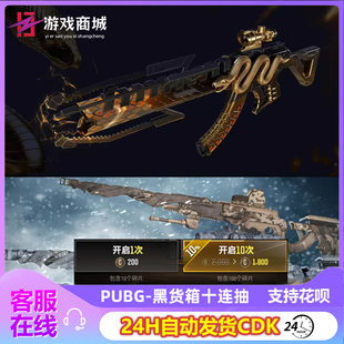 PUBG绝地求生黑货箱十连抽镀金电纹美杜莎藏匿处10连抽CDK组合包