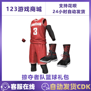 PUBG绝地求生皮肤掠夺者队篮球礼包队服篮球鞋 CDK永久 吃鸡兑换码