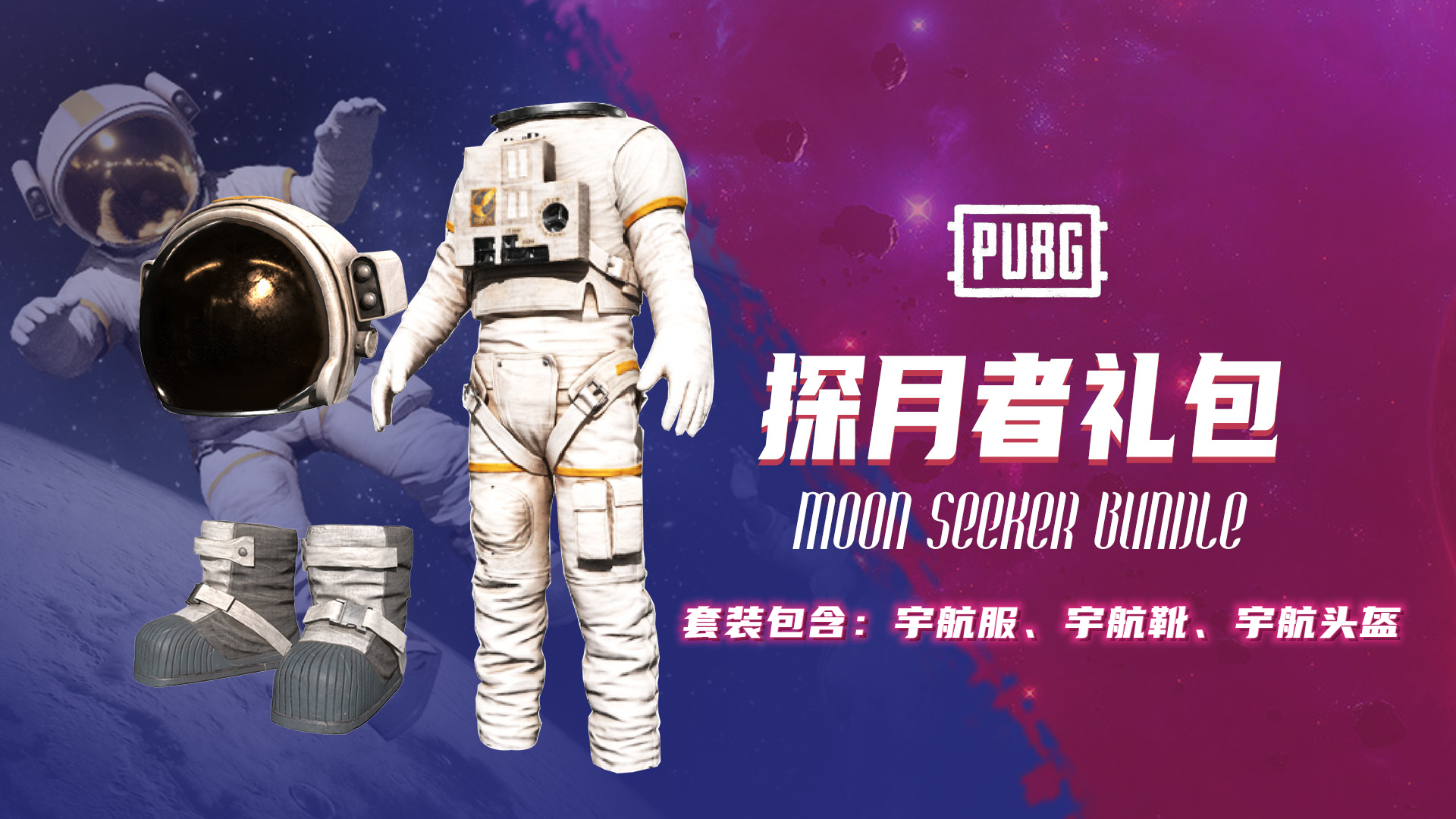 PUBG探月者礼包宇航员皮肤CDK