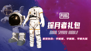 PUBG绝地求生皮肤宇航兔宇航员 探月者礼包套装头盔吃鸡CDK兑换码