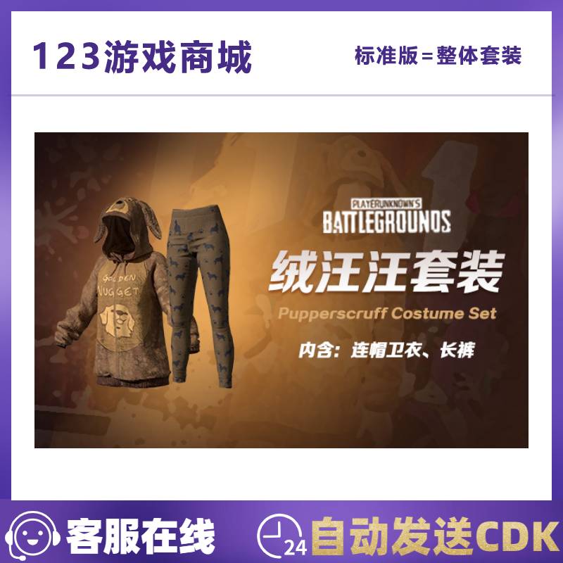 PUBG绝地求生皮肤绒汪汪服饰套装小狗卫衣衣服礼包吃鸡兑换码CDK-封面