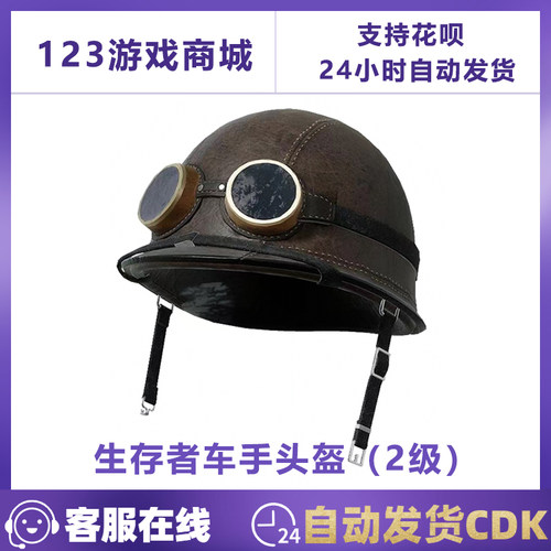 PUBG绝地求生生存者车手头盔2级