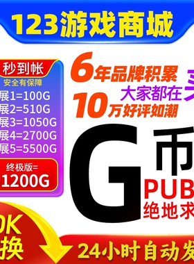 PUBGG币绝地求生皮肤官方G币金币游戏币充值点券吃鸡兑换码CDK