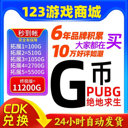 PUBGG币绝地求生皮肤官方G币金币游戏币充值点券吃鸡兑换码CDK