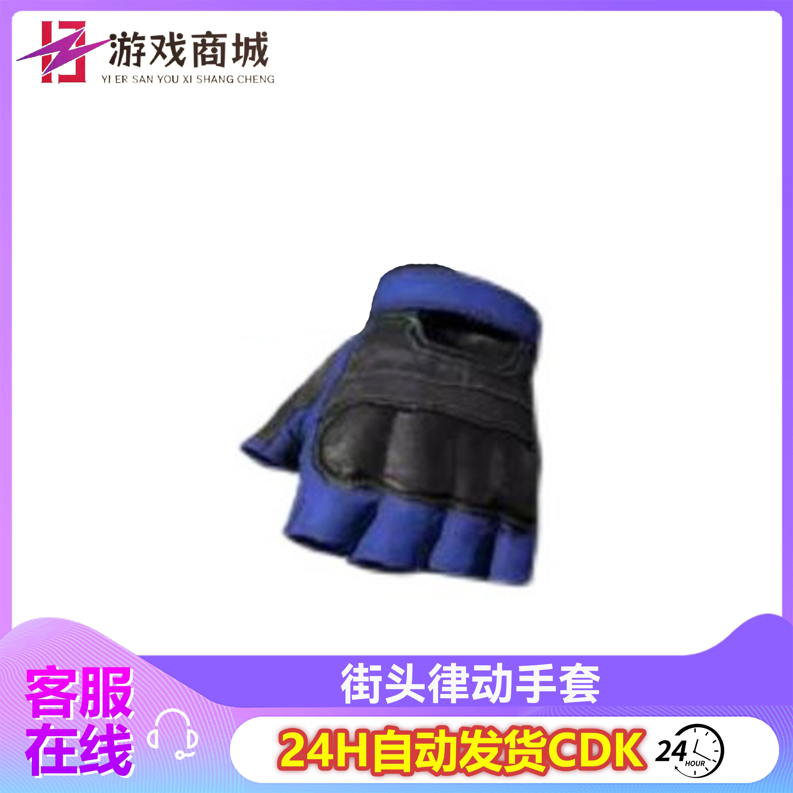 PUBG绝地求生皮肤街头律动手套吃鸡手套兑换码端游CDK