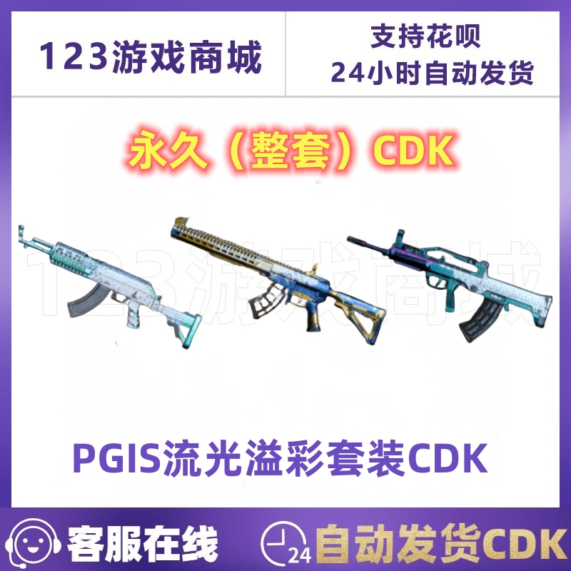 PUBG绝地求生皮肤PGIS流光溢彩武器套装M762 Mk47吃鸡cdk兑换码