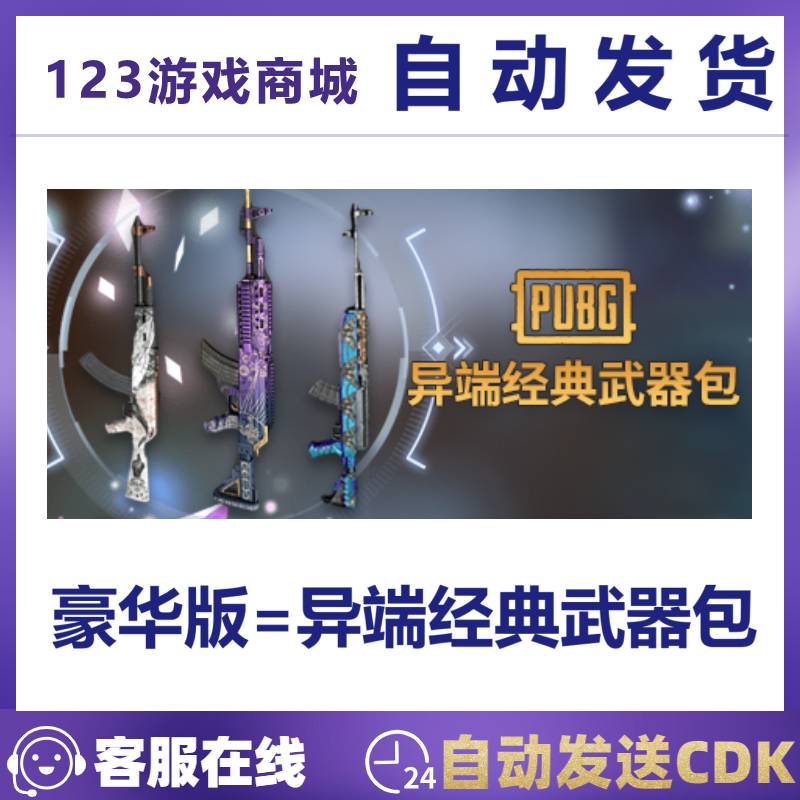 PUBG绝地求生枪皮肤异端经典武器包M762/AKM/SKS套装兑换码CDK