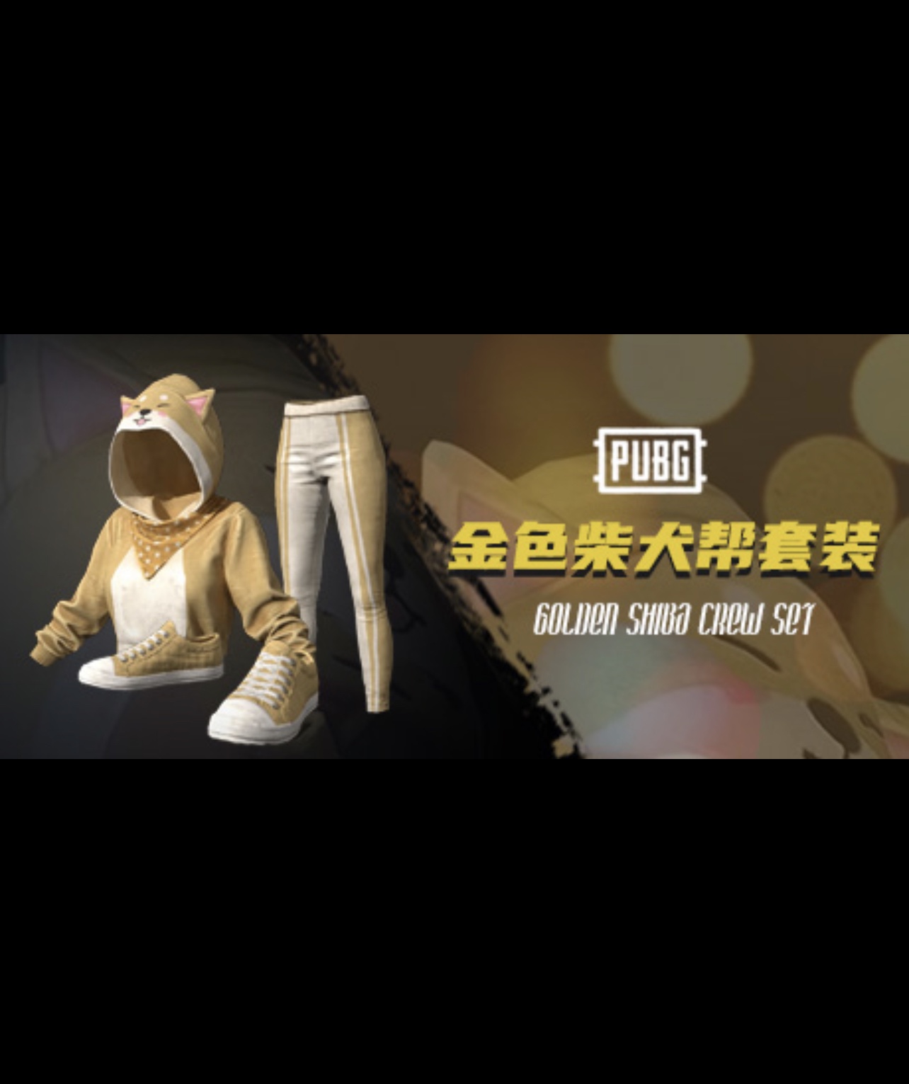 PUBG绝地求生皮肤金毛黄毛柴犬帮套装连帽卫衣衣服吃鸡CDK兑换码