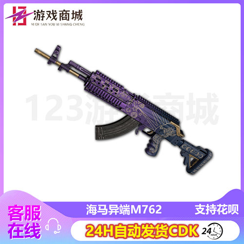 PUBG绝地求生枪皮肤 蓝鲸海马异端 M762猛男枪武器 吃鸡兑换码CDK