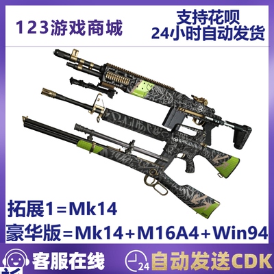 缤纷混沌武器礼包1MK14+M16A4+