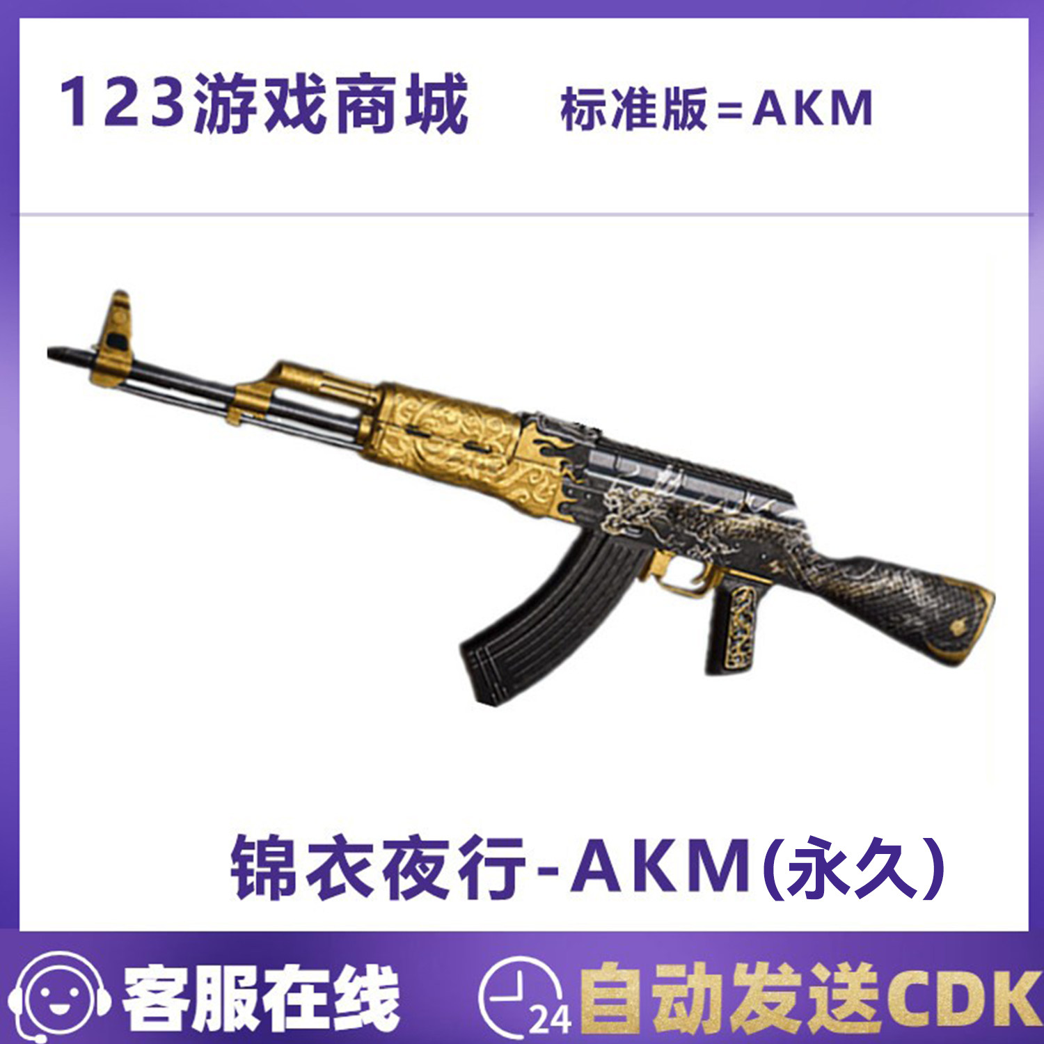 PUBG绝地求生吃鸡枪皮肤 锦衣夜行-AKM龙纹CDK兑换码迎新