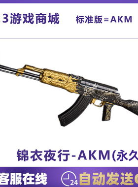 PUBG绝地求生吃鸡枪皮肤 锦衣夜行-AKM龙纹CDK兑换码迎新春武器AK