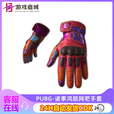 PUBG诸事鸿顺网吧手套皮肤CDKA